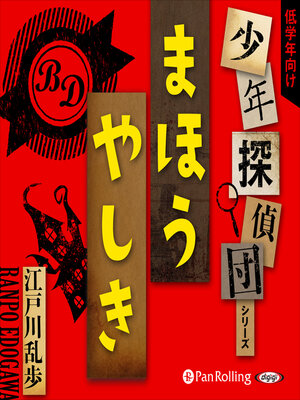cover image of まほうやしき